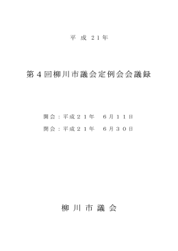 H21柳川市議会第4回定例会