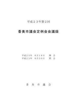 第2回（6月）香美市議会定例会会議録 [PDFファイル／4.49MB]