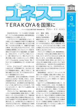 TERAKOYAを国策に - 公益社団法人日本ユネスコ協会連盟