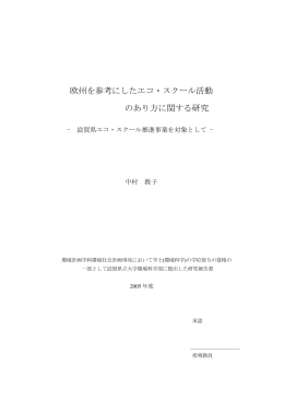 欧州を参考にしたエコスクール活動のあり方に関する研究