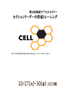 10/27(火)-30(金) 2015秋 CELL
