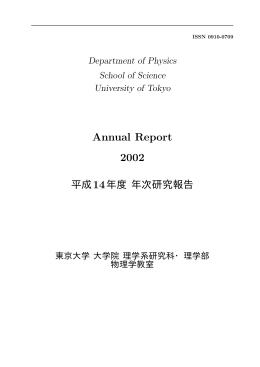 2002年度年次研究報告 - 東京大学理学部物理学科・物理学専攻