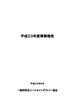平成23年度事業報告 - 一般財団法人バイオインダストリー協会