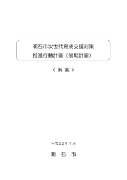 明石市次世代育成支援対策推進行動計画＜素案