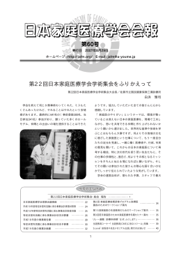 第22回日本家庭医療学会学術集会をふりかえって