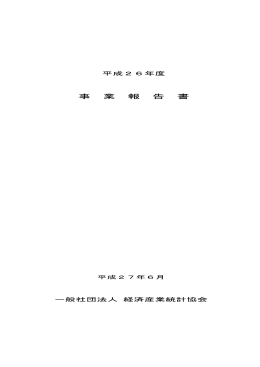 3．事業報告（pdf） - 一般社団法人経済産業統計協会