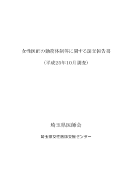 女性医師の勤務体制に関する調査結果