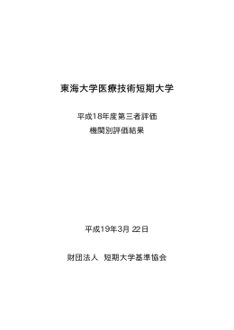評価結果 - 一般財団法人短期大学基準協会