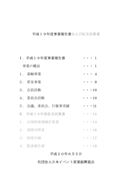 平成19年度事業報告書 - 日本イベント産業振興協会