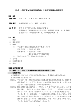 平成 23 年度第 4 回緑区地域福祉計画推進協議会議事要旨