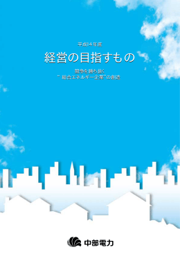 経営の目指すもの