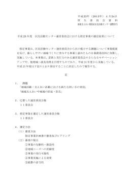 平成25年度区民活動センター運営委員会における指定事業の選定結果