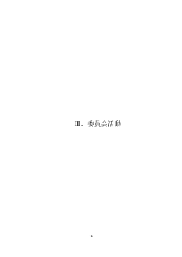 Ⅲ．委員会活動 - 大阪保健医療大学