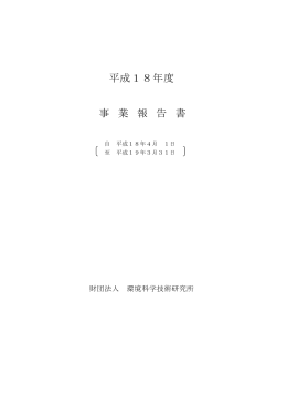 事業報告書 - 環境科学技術研究所