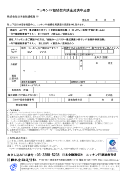 ニッキンFP継続教育講座受講申込書