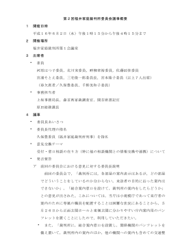 第2回福井家庭裁判所委員会議事概要 1 開催日時 平成16年6月2日
