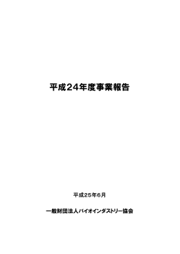 平成24年度事業報告 - 一般財団法人バイオインダストリー協会