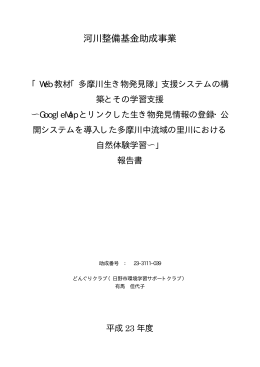 233111039：Web教材「多摩川生き物発見隊」