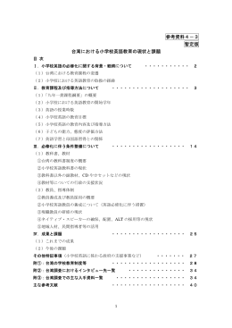 参考資料4－3 暫定版 台湾における小学校英語教育の