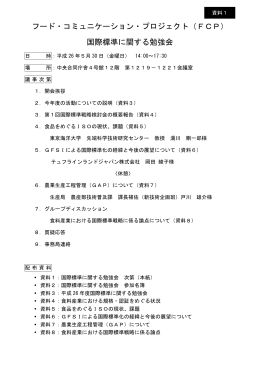 第1回勉強会配付資料 - FCP フード・コミュニケーション・プロジェクト