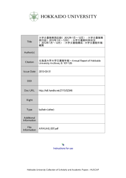 Instructions for use Title 大学文書館業務記録（2012年1月