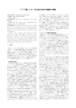 アジア圏ワクチン再生統合医科学機構の構築
