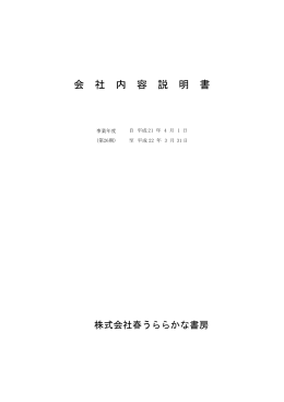 会 社 内 容 説 明 書