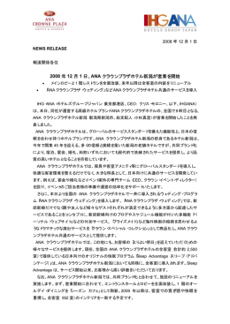 2008 年 12 月 1 日、ANA クラウンプラザホテル新潟が営業を開始