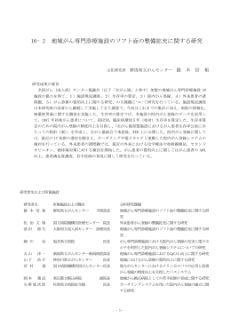 16－2 地域がん専門診療施設のソフト面の整備拡充