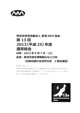 第 13 回 2013 通常総会 （平成 25）年度