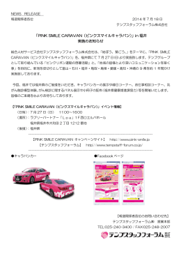 「PINK SMILE CARAVAN（ピンクスマイルキャラバン）」in 福井 実施のお知らせ