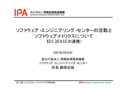ソフトウェア・エンジニアリング・センターの活動と