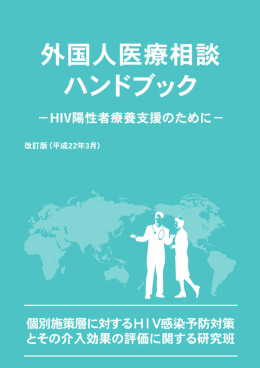 外国人医療相談ハンドブック －HIV陽性者療養