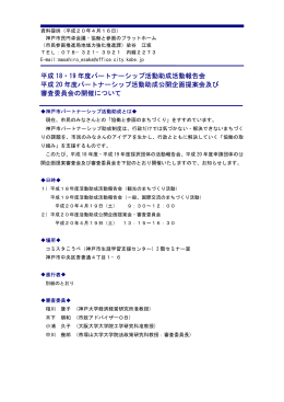 平成 18・19 年度パートナーシップ活動助成活動報告会 平成 20