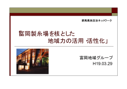 「富岡製糸場を核とした 地域力の活用・活性化」