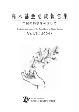 こちら - 高木仁三郎市民科学基金