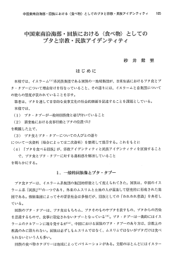 中国東南沿海部・ 回族における く食べ物〉 としての ブタと宗教・ 民族