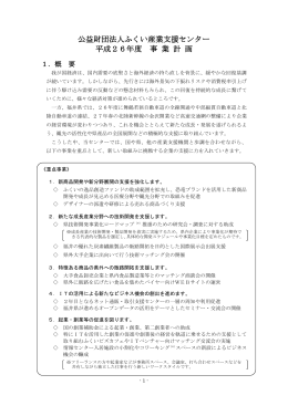 公益財団法人ふくい産業支援センター 平成26年度 事 業 計 画