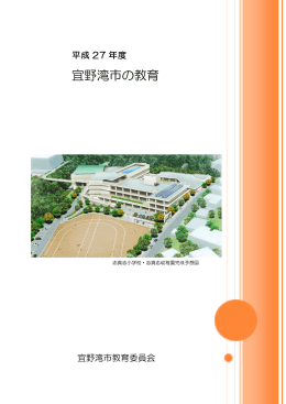 平成27年度 宜野湾市の教育