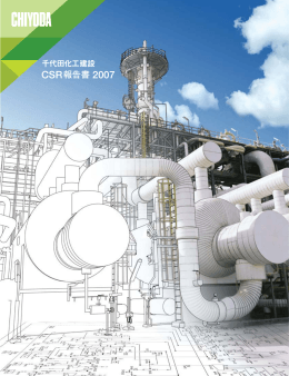 2007年度 CSR報告書 (PDF/1.43MB)