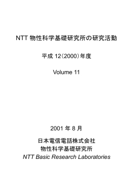 NTT 物性科学基礎研究所の研究活動