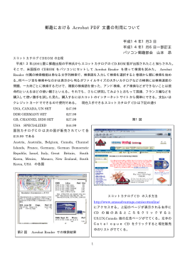 郵趣における Acrobat PDF 文書の利用について