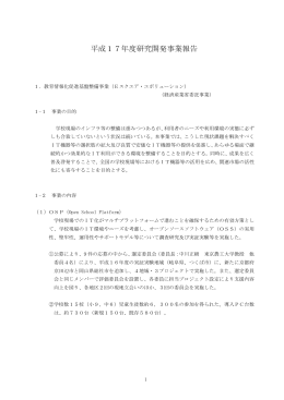 平成17年度研究開発事業報告