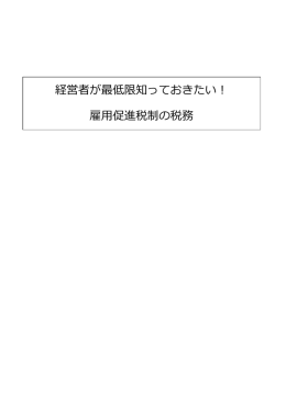 経営者が最低限知っておきたい！ 雇用促進税制の税務