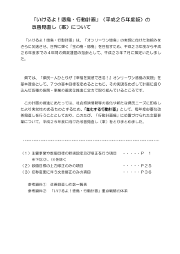 「いけるよ！徳島・行動計画」（平成25年度版）の 改善見直し（案