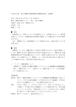 平成 26 年度 第2回鎌倉市健康増進計画推進委員会 議事録 日時：平成