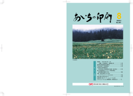 「あいちの印刷」2008年8月号 No.441（743KB）
