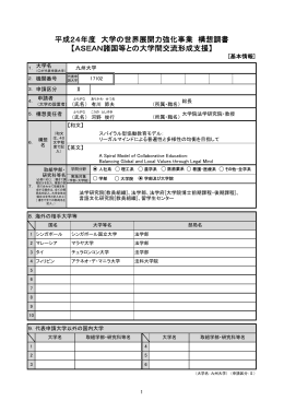 【ASEAN諸国等との大学間交流形成支援】 平成24