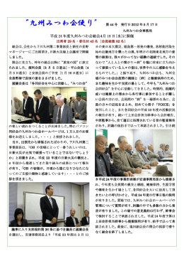 平成 24 年度九州みつわ会総会4月 18 日〔水〕に開催