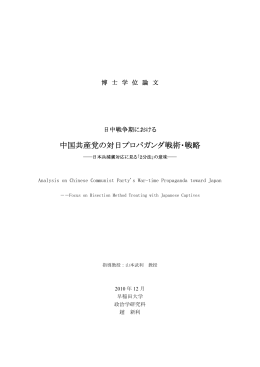 中国共産党の対日プロパガンダ戦術・戦略